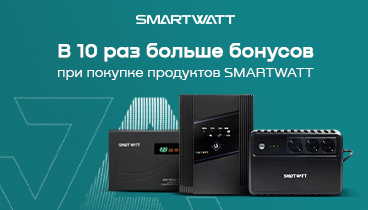 Возвращаем 10% от суммы покупки SMARTWATT бонусными баллами xcom