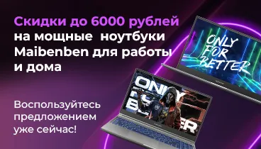 Скидки до 6000  ₽ на мощные ноутбуки Maibenben для работы и дома