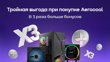 В три раза больше бонусов при покупке любой продукции AeroCool