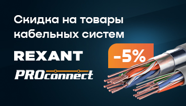 Cкидка 5% при покупке структурированных кабельных систем торговых марок REXANT и PROconnect 