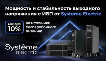 Скидка 10% на источники бесперебойного питания Systeme Electric по промокоду!