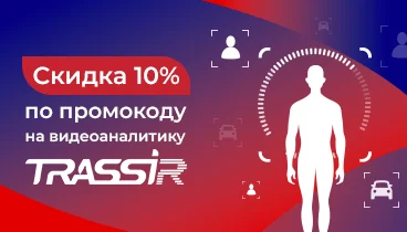 Скидка 10% по промокоду на видеоаналитику TRASSIR