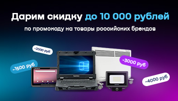 Неделя российских производителей. Скидки до 10 000 рублей на ноутбуки, компьютеры, измерительные приборы и другое