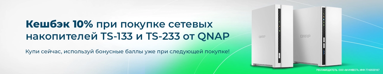 Кешбэк 10% при покупке сетевых накопителей QNAP