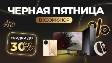 Черная Пятница в XCOM-SHOP. Скидки до 30%!