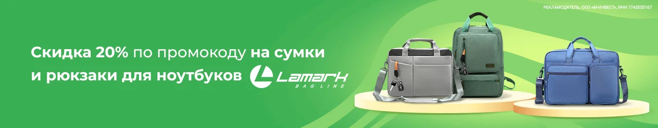 Скидка 20% по промокоду на сумки и рюкзаки для ноутбуков Lamark