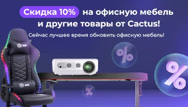 Скидка 10% на офисную мебель и другие товары от Cactus!