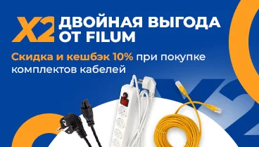 Скидка и кешбэк 10% при покупке комплектов  Filum