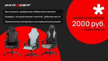 Скидка 2000 рублей по промокоду на игровые кресла DxRacer