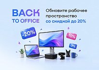 Изображение новости Back to Office: скидки до 20% на компьютеры, ноутбуки, неттопы, веб-камеры и другое