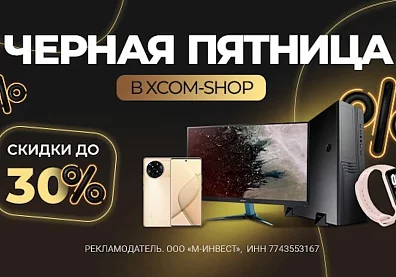 Черная Пятница в XCOM-SHOP. Скидки до 30%!?>