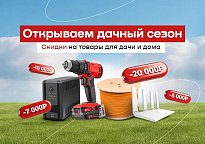 Изображение новости Скидки до 20 000 рублей на инструменты, генераторы, огнетушители, электрику и другое